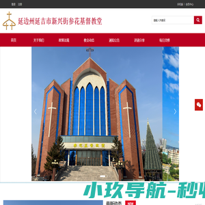 延边州延吉市新兴街参花基督教堂