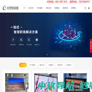 智锐捷_LED,IT外包,机房建设,弱电工程