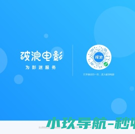 破浪电影