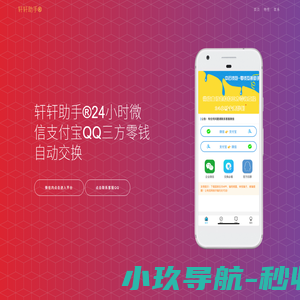 轩轩助手 | 微信转换支付宝丨在线换钱丨余额互转丨余额互换丨零钱兑换平台 | 合肥市包河区哦汇德百货店