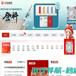 遴选考试网_中央遴选_公选遴选_国家公务员遴选考试-华图遴选网