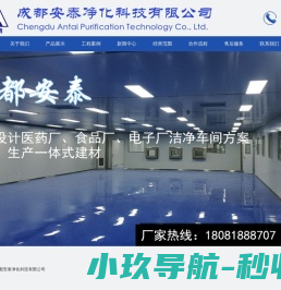成都安泰净化科技有限公司