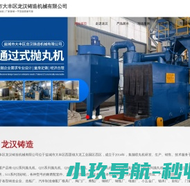 盐城市大丰区龙汉铸造机械有限公司