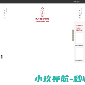 昆明九字方中医馆-一家集中医治病、中医养生、中医研究为一体的中医馆。