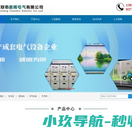 新郑市晨晖电气有限公司,美式箱变,欧式箱变,路灯箱变,高低压成套配电设备,订制非标变压器