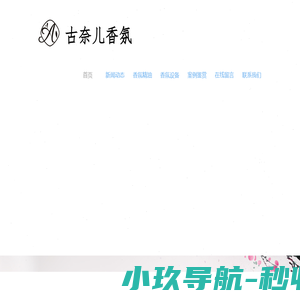古奈儿®GNE AROMA香氛系统，贵州香氛，贵阳香氛，遵义香氛，安顺香氛，毕节香氛，六盘水香氛，铜仁香氛，凯里香氛，兴义香氛，都匀香氛，