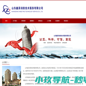 山东鑫泽消防技术服务有限公司