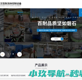 武汉百耐流体控制设备有限公司