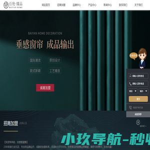 百艳·臻品_窗帘十大品牌_成品窗帘招商加盟_武汉百艳布艺有限公司