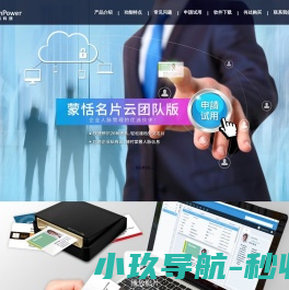 蒙恬名片云团队版WorldCard