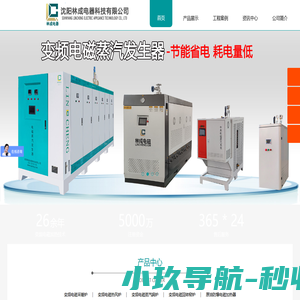 电磁锅炉_电磁采暖炉_电磁热风炉_回转窑炉_电蒸汽锅炉厂家-沈阳林成电器科技有限公司【官网】