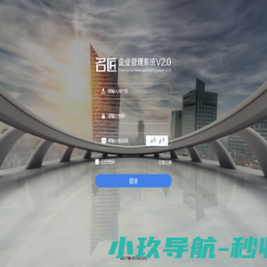 武汉鑫海狮科技发展有限公司 名匠企业管理系统