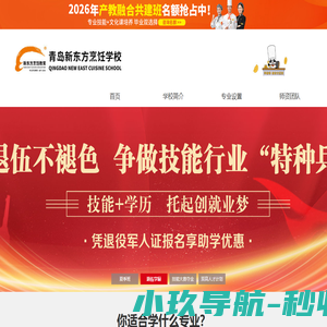 山东青岛新东方烹饪学校官网_厨师培训学校_西点烘焙西餐烹饪培训职业学校