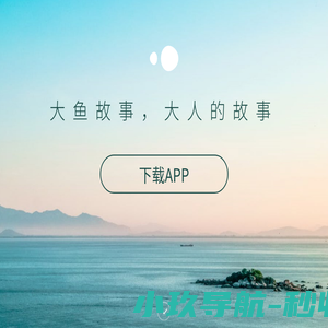 大鱼故事，大人的故事 - 成都黑领科技有限公司