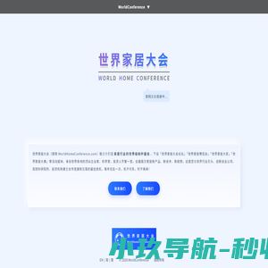 世界家居大会 World Home Conference