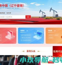 信用中国（辽宁盘锦）