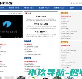 环球知识网