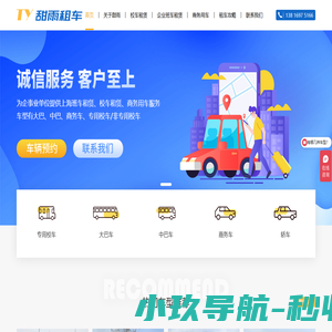 上海班车租赁_校车租赁_商务会议租车-上海甜雨汽车租赁公司