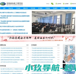 河南省电机工程学会