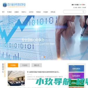 四川省分析测试学会