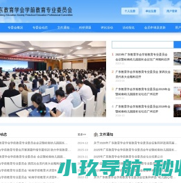 广东教育学会学前教育专业委员会