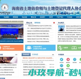 海南省土地估价师与土地登记代理人协会