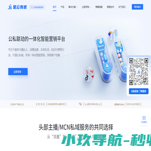 公私联动的一体化智能营销平台_电商私域流量运营_企微管家SCRM_企业微信管理平台_星云有客