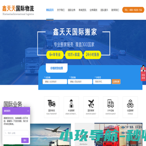 鑫天天国际物流-国际搬家,国际物流,出国搬家,移民搬家,跨国搬家,海运搬家,海运物流