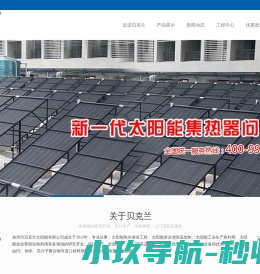 泉州市贝克兰太阳能有限公司