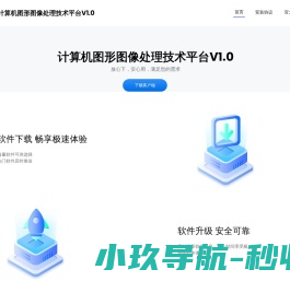计算机图形图像处理技术平台V1.0