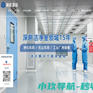 苏州厂房装修_无尘车间装修_净化车间装修_工业厂房装修设计 -江苏英派建设集团