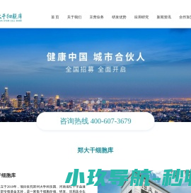 郑大干细胞库官网