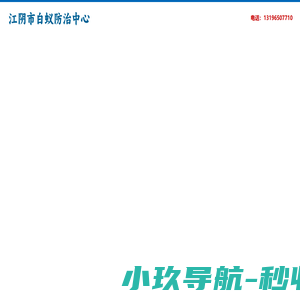 江阴市白蚁防治中心 - 江阴市白蚁防治所