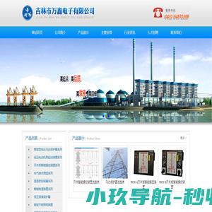 吉林市万鑫电子有限公司