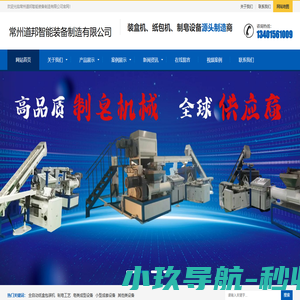 全自动装盒机厂家|全自动装盒机|全自动纸包机|制皂设备厂家_常州道邦智能装备制造有限公司