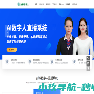 封神-AI数字人直播系统