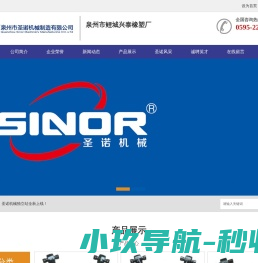 泉州圣诺机械制造有限公司