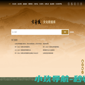 黄帝陵文化数据库