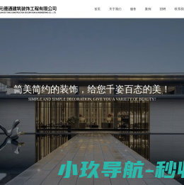 道元德通建筑装饰工程有限公司