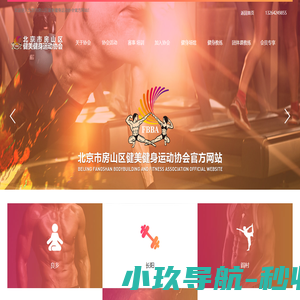 北京市房山区健美健身运动协会