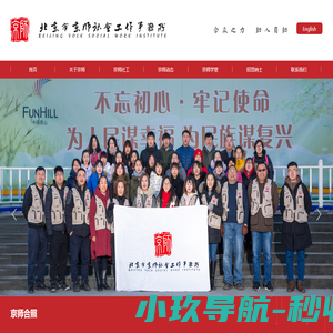 北京市京师社会工作事务所
