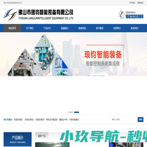 佛山市琅鈞智能装备有限公司
