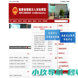 福建省建瓯市人民检察院