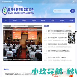 陕西省研究型医院学会