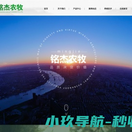 山东铭杰农牧发展有限公司
