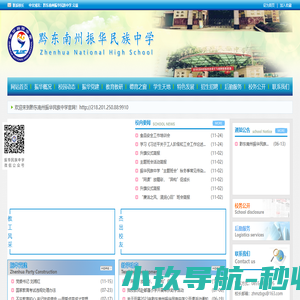 黔东南州振华民族中学