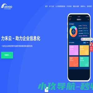 力禾信息 - 助力企业信息化 - 力禾云 - LEEHOO