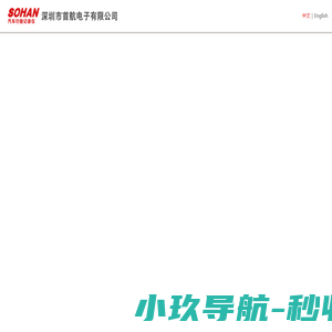 首航_首航电子_深圳市首航电子有限公司