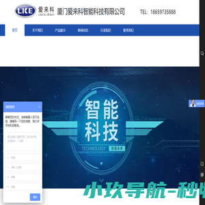 厦门爱来科智能科技有限公司