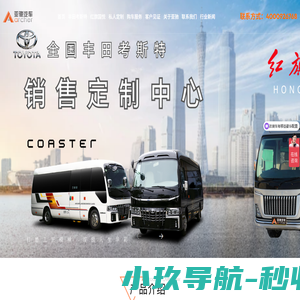 丰田考斯特改装销售中心-浙江亚驰汽车|丰田考斯特豪华版|红旗国悦购买|考斯特购买